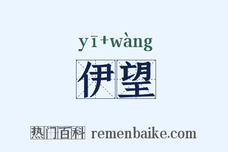 伊望是什么意思的图片